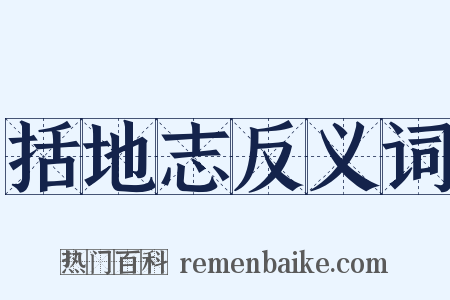括地志反义词是什么意思的图片